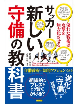 cover image of サッカー 新しい守備の教科書　優れた戦術は攻撃を無力化させる